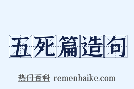 五死篇造句是什么意思的图片